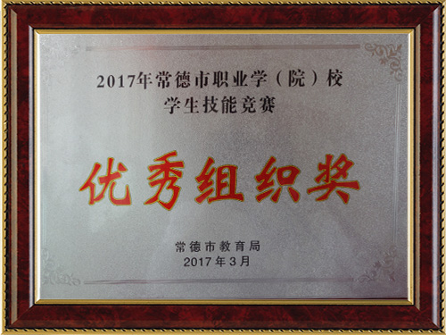 2017年常德市職業(yè)學(xué)（院）校學(xué)生技能競賽-優(yōu)秀組織獎