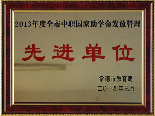 2013年度全市中職國家助學(xué)金發(fā)放管理-先進單位