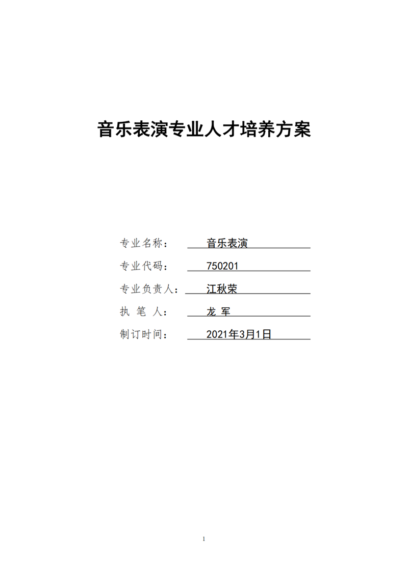 2022年專業一組音樂表演人才培養方案